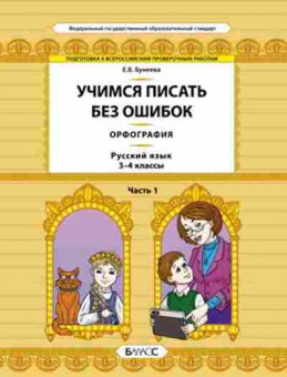 Книга Русс.яз. 3- 4кл. Учимся писать без ошибок Ч. 1 Бунеева Е.В., б-3379, Баград.рф